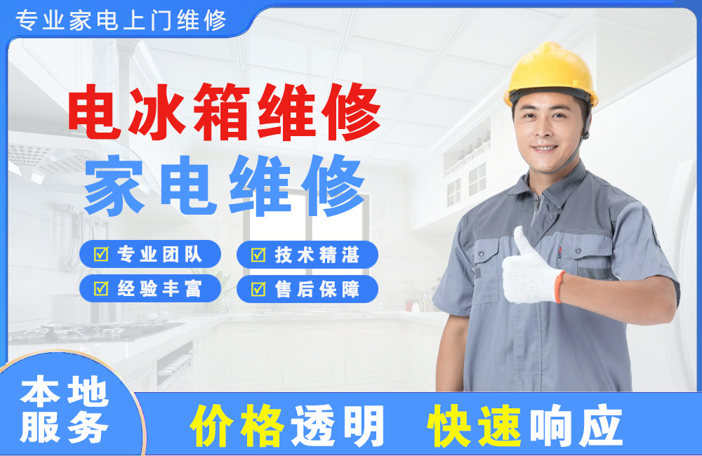 慈溪电冰箱维修