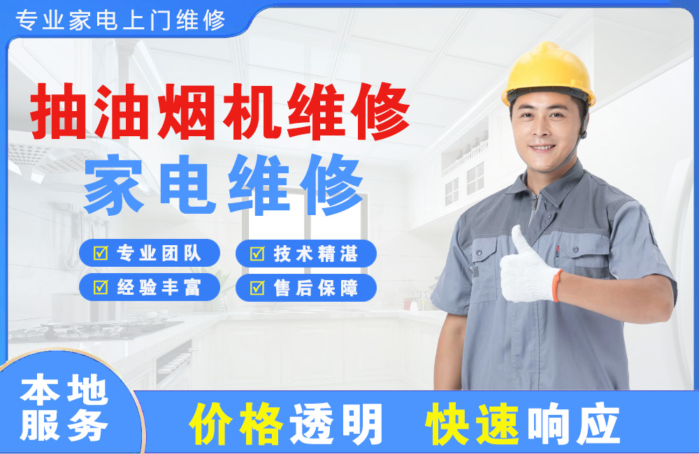 慈溪抽油烟机维修
