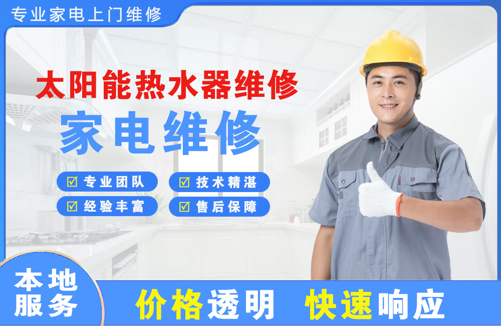 慈溪太阳能热水器维修
